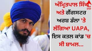 Punjab News: ਅੰਮ੍ਰਿਤਪਾਲ ਸਿੰਘ ਅਤੇ ਗੈਂਗਸਟਰ ਅਰਸ਼ ਡੱਲਾ 'ਤੇ ਲੱਗਿਆ UAPA, ਇਸ ਕਤਲ ਕਾਂਡ 'ਚ ਸੀ ਸ਼ਾਮਲ...