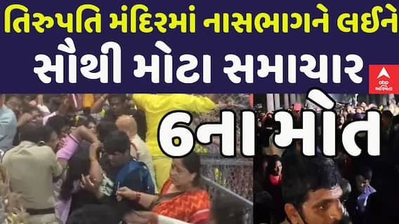 Tirupati Balaji Temple Stampede: તિરુપતિ મંદિરમાં નાસભાગને લઈને સૌથી મોટા સમાચાર, 6 લોકોના મોત