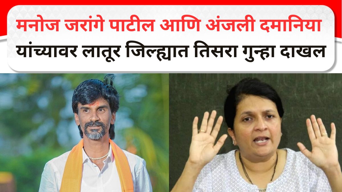 Manoj Jarange Patil and Anjali Damania : मनोज जरांगे पाटील आणि अंजली दमानिया यांच्यावर लातूर जिल्ह्यात तिसरा गुन्हा दाखल