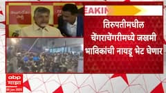 Tirupati Balaji Temple Stampede : तिरुपती मंदिरात चेंगराचेंगरी, सहा भाविकांचा मृत्यू, 40 जखमी