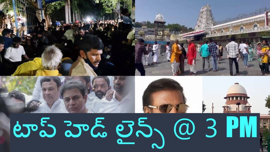9th january top headlines in ap and telangana Today Top Headlines: తిరుపతి తొక్కిసలాట ఘటనలో మృతుల కుటుంబాలకు పరిహారం - ఫార్ములా ఈ రేస్ వ్యవహారంలో ఏసీబీ విచారణకు కేటీఆర్, టాప్ హెడ్ లైన్స్ @ 3 PM
