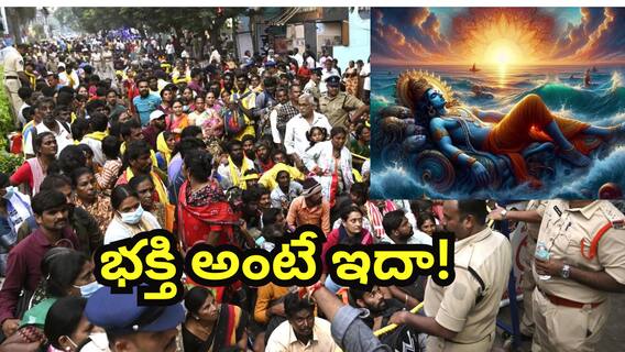 Vaikunta Ekadasi Tirupati Stampede Tragedy :  వైకుంఠ ద్వార దర్శనం కోసం ప్రాణాల మీదకు తెచ్చుకోవాలా..ఇది నిజంగా భక్తేనా..?