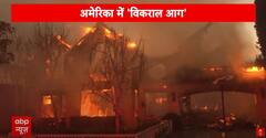 US wildfire: America के कई जंगलों में आग, 70 हजार लोग प्रभावित | ABP NEWS