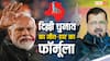 Delhi Election 2025: दिल्ली की जीत का फैक्टर 18! जिससे तय होती है राजधानी की सत्ता, जानें क्या है
