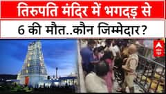 Tirupati Temple Stampede: बालाजी मंदिर में बड़ा हादसा, टोकने लेने के दौरान भगदड़, कई लोगों की मौत
