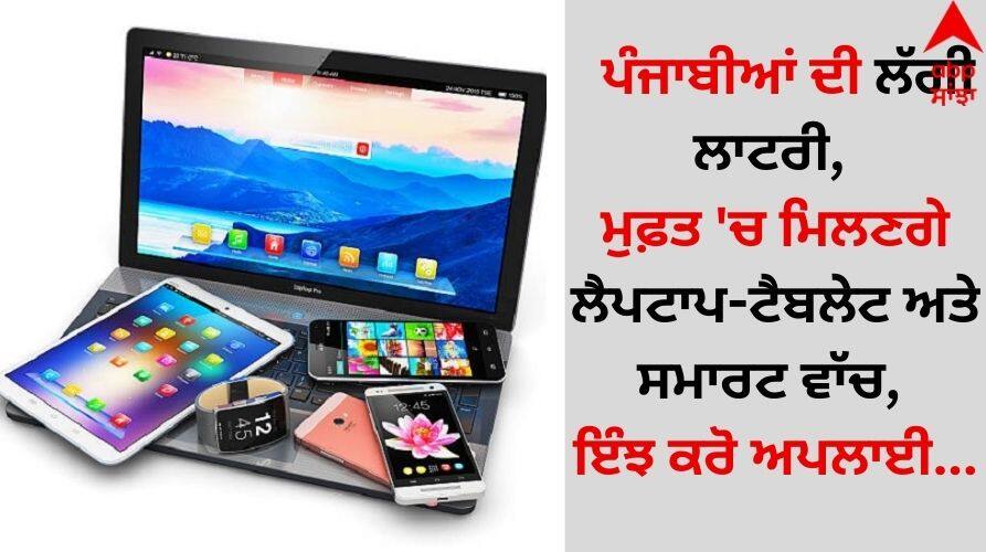 Punjab Ferozepur News Punjabi laptops, tablets and smartwatches will be available for free, apply like this details inside Punjab News: ਪੰਜਾਬੀਆਂ ਦੀ ਲੱਗੀ ਲਾਟਰੀ, ਮੁਫ਼ਤ 'ਚ ਮਿਲਣਗੇ ਲੈਪਟਾਪ-ਟੈਬਲੇਟ ਅਤੇ ਸਮਾਰਟ ਵਾੱਚ, ਇੰਝ ਕਰੋ ਅਪਲਾਈ...