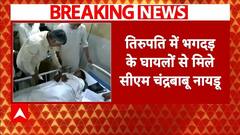 Tirupati Temple Stampede: तिरुपति में भगदड़ के घायलों से मिले सीएम Chandrababu Naidu | Breaking