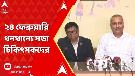 আর জি করকাণ্ডের আবহেই ২৪ ফেব্রুয়ারি ধনধান্যে সভা চিকিৎসকদের