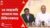 RG Kar News : আর জি করকাণ্ডের আবহেই ২৪ ফেব্রুয়ারি ধনধান্যে সভা চিকিৎসকদের