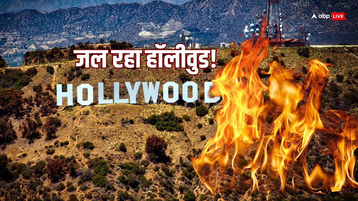 Hollywood: जलकर खाक हो रहा हॉलीवुड, आपके फेवरेट स्टार्स के घर भी हुए राख, तबाही का मंजर अब भी जारी