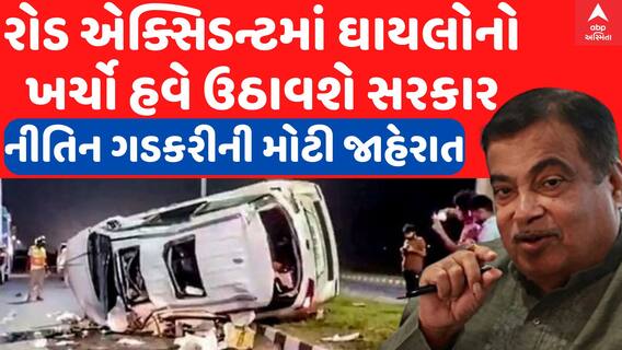 Big Breaking: રોડ એક્સિડન્ટમાં ઘાયલોનો ખર્ચો હવે ઉઠાવશે સરકાર, જુઓ નીતિન ગડકરીની સૌથી મોટી જાહેરાત