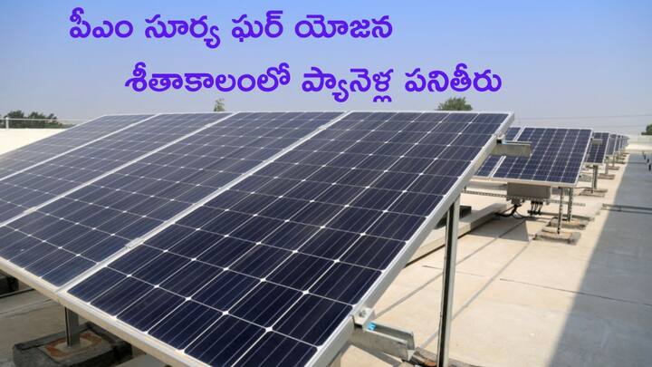 How do PM Surya Ghar Yojana solar panels work in winter without sunlight How much will the bill be PM Surya Ghar Yojana: సూర్య ఘర్ యోజన - సోలార్ ప్యానెళ్లు చలికాలంలో ఎలా పని చేస్తాయి, బిల్లు ఎంత వస్తుంది?
