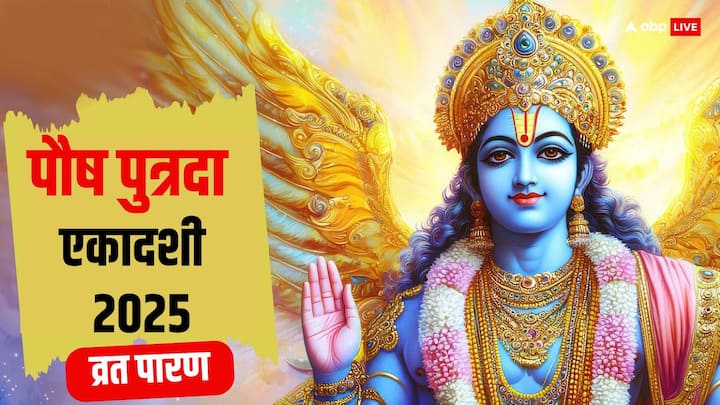 Paush Putrada Ekadashi 2025: पौष पुत्रदा एकादशी संतान सुख पाने के लिए सबसे खास है, एकादशी व्रत का पारण सही विधि और सही मुहूर्त में करना चाहिए, मान्यता है इससे श्रीहरि बेहद प्रसन्न होते हैं.