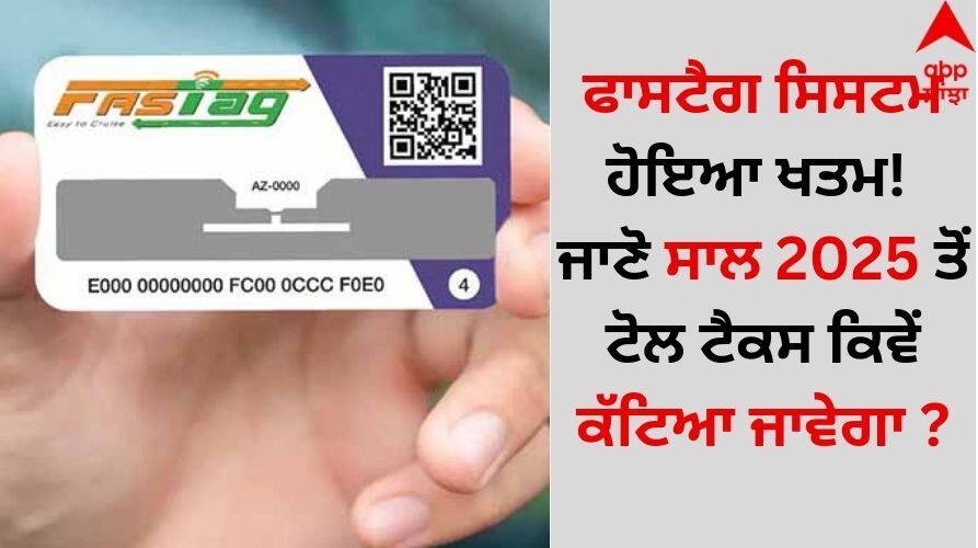 Auto News FASTag system is over! Know how toll tax will be deducted from the year 2025 details inside Highway FASTAG: ਫਾਸਟੈਗ ਸਿਸਟਮ ਹੋਇਆ ਖਤਮ! ਜਾਣੋ ਸਾਲ 2025 ਤੋਂ ਟੋਲ ਟੈਕਸ ਕਿਵੇਂ ਕੱਟਿਆ ਜਾਵੇਗਾ ?