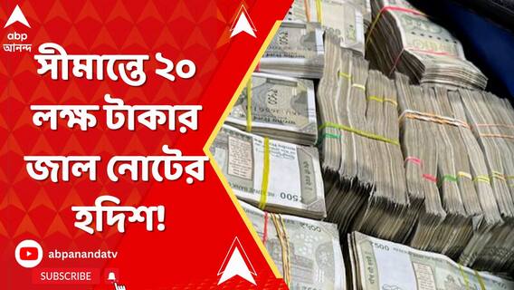 সীমান্তে বাংলাদেশের উস্কানি, মালদার বৈষ্ণবনগরে সীমান্তে ২০ লক্ষ টাকার জাল নোটের হদিশ!