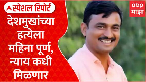 Santosh Deshmukh Case : संतोष देशमुखांच्या हत्येला महिना पूर्ण, न्याय कधी मिळणार Special Report