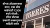 Torres Scam : विदेशी आरोपींकडून बनावट ओळखपत्रांचा वापर, नेपाळमार्गे सीमकार्ड मागवली, फरार तौसिफ रियाजकडून धक्कादायक माहिती