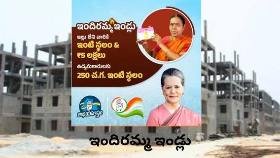 Indiramma Housing Scheme: ఇందిరమ్మ ఇళ్ల పథకం - అర్హతలు, రిజిస్ట్రేషన్‌కు అవసరమైన పత్రాలు, పూర్తి వివరాలివే!