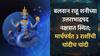 Rahu 2025 : शक्तिशाली राहू पालटणार 3 राशींचं नशीब; मार्चपर्यंत चांदीच चांदी, पदोपदी होणार आकस्मिक धनलाभ