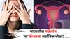 Women Health: महिलांनो सावधान! भारतातील महिलांना 'या' कॅन्सरचा सर्वाधिक धोका? सुरूवातीची 'ही' लक्षणं तुम्हाला नाही ना?