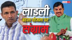 'लाडली बहना योजना से काटे गए डेढ़ लाख से अधिक नाम', MP में कांग्रेस के दावों से सनसनी