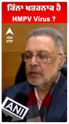 ਕਿੰਨਾ ਖਤਰਨਾਕ ਹੈ HMPV Virus ?