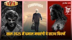 Box Office 2025: 'ठग लाइफ' से 'कुली' तक, साल 2025 में ये साउथ फिल्में होंगी रिलीज, बॉक्स ऑफिस पर तोड़ेंगी कमाई के रिकॉर्ड !
