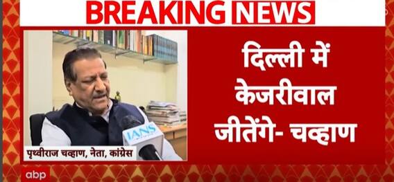 Delhi Elections 2025: Prithviraj Chavan's BIG CLAIM, 'Arvind Kejriwal to win upcoming polls' | ABP News