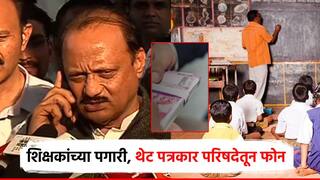 Video: शिक्षकांच्या पगारी रखडल्याचा प्रश्न, अजित पवारांचा भर पत्रकार परिषदेतून थेट मंत्रालयात फोन