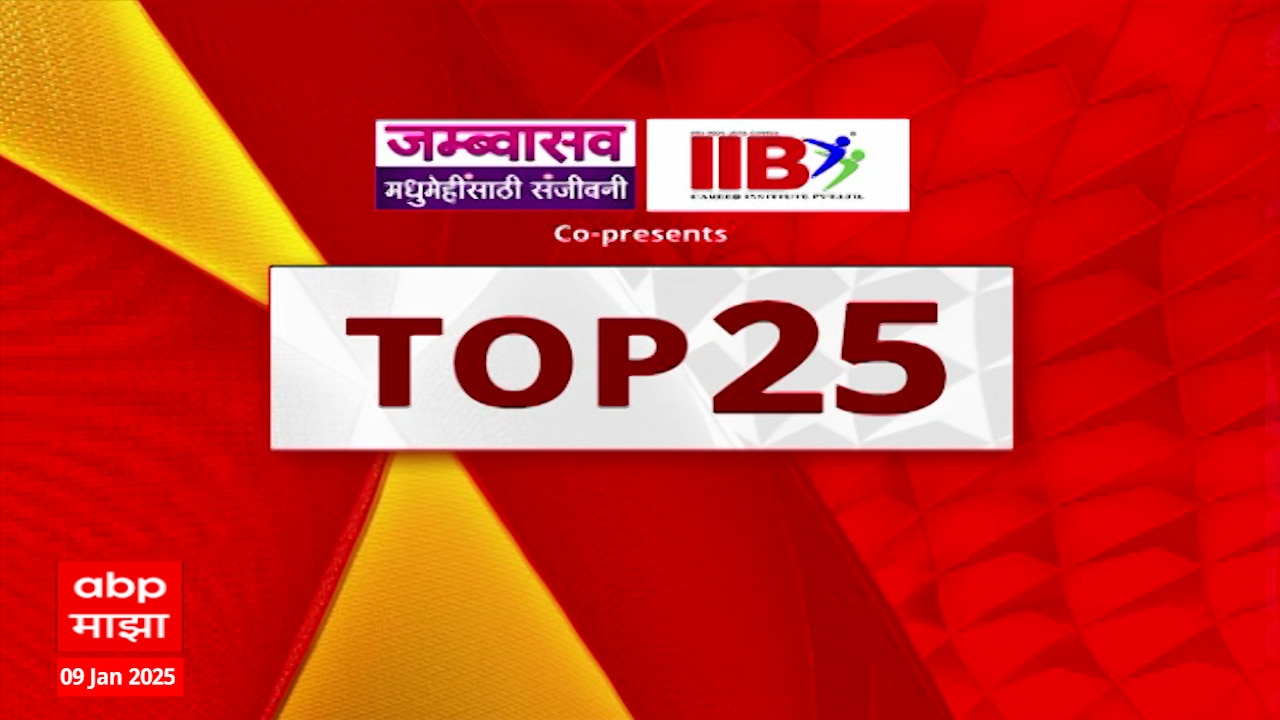 TOP 25 : टॉप 25 बातम्यांचा वेगवान आढावा एका क्लिकवर : 09 Jan 2025 ABP Majha