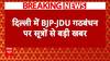 Delhi Elections 2025: दिल्ली विधानसभा चुनाव में JDU ने की 4-6 सीटों की मांग- सूत्र | Breaking News
