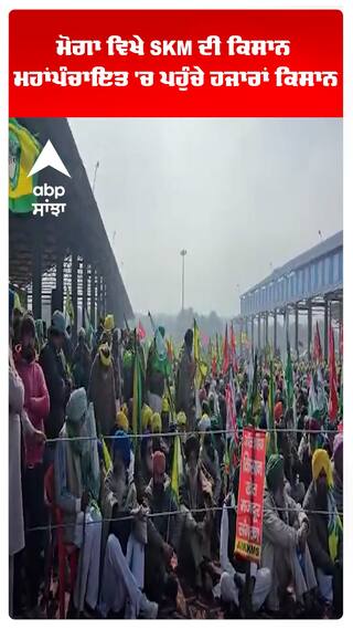 ਮੋਗਾ ਵਿਖੇ SKM ਦੀ ਕਿਸਾਨ ਮਹਾਂਪੰਚਾਇਤ 'ਚ ਪਹੁੰਚੇ ਹਜਾਰਾਂ ਕਿਸਾਨ
