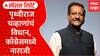 Prithviraj Chavan on Delhi Election : पृथ्वीराज चव्हाणांचं विधान,काँग्रेसमध्ये नाराजी Special Report