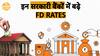 India के 3 बड़े सरकारी बैंकों ने बढाए अपने FD Rates | Paisa Live