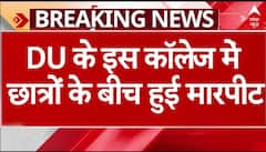 Delhi के Ramjas College में छात्रों के बीच मारपीट, सामने आया वीडियो |