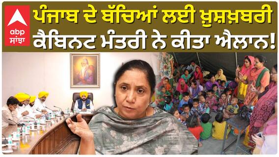 ਪੰਜਾਬ ਦੇ ਬੱਚਿਆਂ ਲਈ ਖ਼ੁਸ਼ਖ਼ਬਰੀ ਕੈਬਿਨਟ ਮੰਤਰੀ ਨੇ ਕੀਤਾ ਐਲਾਨ!