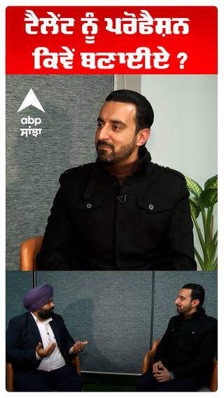 Talent ਨੂੰ ਪਰੋਫੈਸ਼ਨ ਕਿਵੇਂ ਬਣਾਈਏ ?