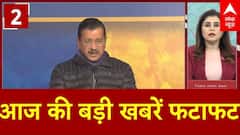 Top News: आज की बड़ी खबरें फटाफट अंदाज में | Delhi Elections 2025 | Arvind Kejriwal | AAP | BJP
