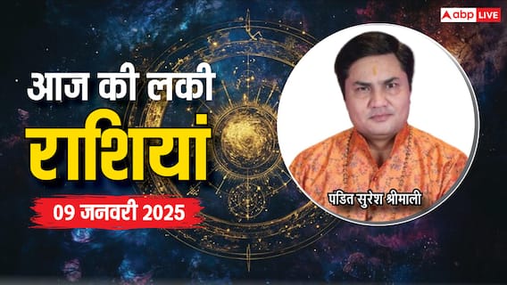 Rashifal 09 January 2025: क्या कहते हैं आपकी किस्मत के सितारे, आप भी जानें फेमस एस्ट्रोलॉजर से लकी राशिफल Rashifal 09 January 2025: क्या कहते हैं आपकी किस्मत के सितारे, आप भी जानें फेमस एस्ट्रोलॉजर से लकी राशिफल