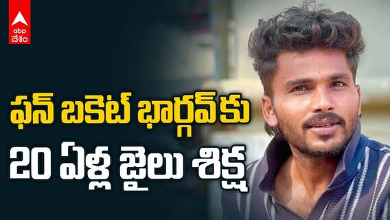 Fun Bucker Bhargav 20Years Sentence | సంచలన తీర్పు ఇచ్చిన విశాఖ పోక్సో కోర్టు | ABP Desam