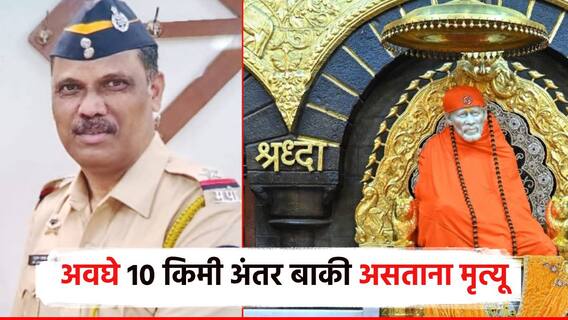 वारी... मुंबई ते शिर्डी पदयात्रा, API ने 230 किमी अंतर कापलं; साईदर्शन 10 किमीवर असतानाच दुर्दैवी मृत्यू