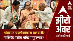 Zero Hour MVA : рдорд╡рд┐рдЖрдд рдПрдХрдореЗрдХрд╛рдВрд╡рд░рдЪ рддрд▓рд╡рд╛рд░реА?рдкрд╛рд▓рд┐рдХреЗрдЖрдзреАрдЪ рдорд╡рд┐рдЖ рдлреБрдЯрдгрд╛рд░? Sushma Andhare EXCLUSIVE