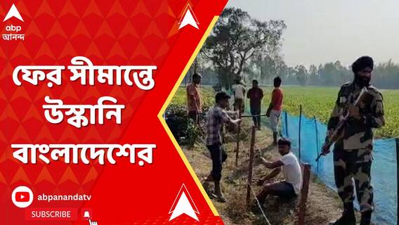 মালদার পর কোচবিহার, ফের সীমান্তে উস্কানি বাংলাদেশের