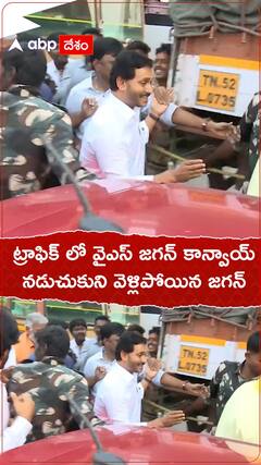 ట్రాఫిక్ లో వైఎస్ జగన్ కాన్వాయ్..నడుచుకుని వెళ్లిపోయిన జగన్.!