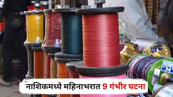 Nylon Manja : धक्कादायक... नायलॉन मांजामुळे नाशिकमध्ये महिनाभरात 9 गंभीर घटना, दोघांचा दुर्दैवी अंत, पोलिसांच्या कार्यक्षमतेवर प्रश्नचिन्ह