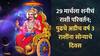 Shani Gochar 2025 : अखेर प्रतिक्षा संपली! 29 मार्चला शनि राशी बदलणार; 3 राशींचं भाग्य उजळणार, अडीच वर्ष जगणार राजासारखं जीवन