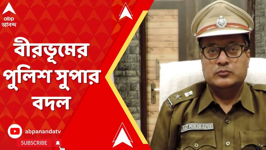 birbhum news police sp change in west bengal watch video | Birbhum News: বীরভূমের পুলিশ সুপার বদল, কম গুরুত্বের SP ট্রাফিক পদে রাজনারায়ণ মুখোপাধ্যায়