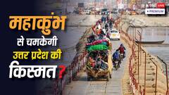 महाकुंभ 2025: आस्था, धर्म, परंपरा के दीगर ये भी जानिए- रेवेन्यू कितना पैदा होगा, GDP पर क्या असर होगा?