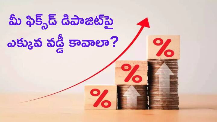 Best FD Rates: ఈ 3 బ్యాంకుల్లో కొత్త సంవత్సరం నుంచి FD రేట్లు మార్పు - మీకు మరింత ఎక్కువ రాబడి New FD Rates: ఈ 3 బ్యాంకుల్లో కొత్త సంవత్సరం నుంచి FD రేట్లు మార్పు - మీకు మరింత ఎక్కువ రాబడి