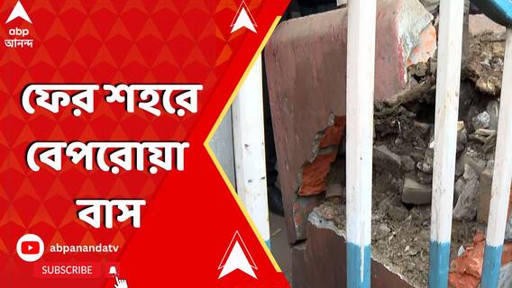 ফের শহরে বেপরোয়া বাস, আহত বেশ কয়েকজন